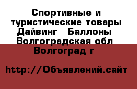 Спортивные и туристические товары Дайвинг - Баллоны. Волгоградская обл.,Волгоград г.